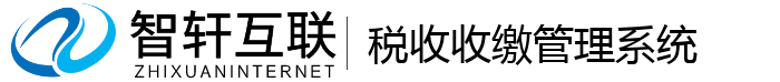 税收收缴管理系统